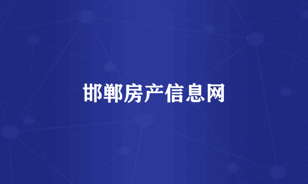 邯郸房产信息网