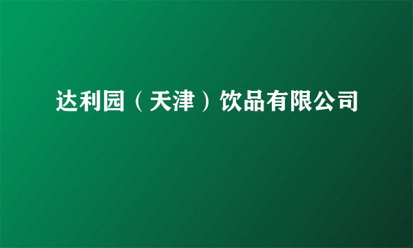 达利园（天津）饮品有限公司
