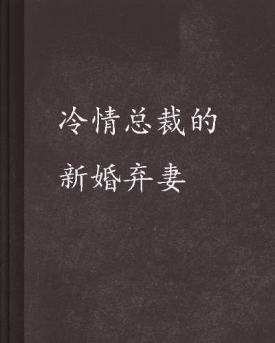 冷情总裁的新婚弃妻