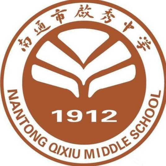 南通市启秀中学
