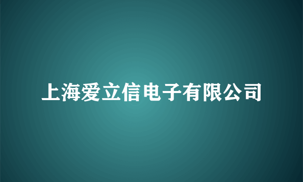 上海爱立信电子有限公司