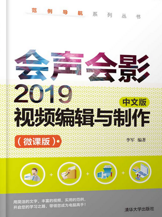 会声会影 2019 中文版视频编辑与制作（微课版）