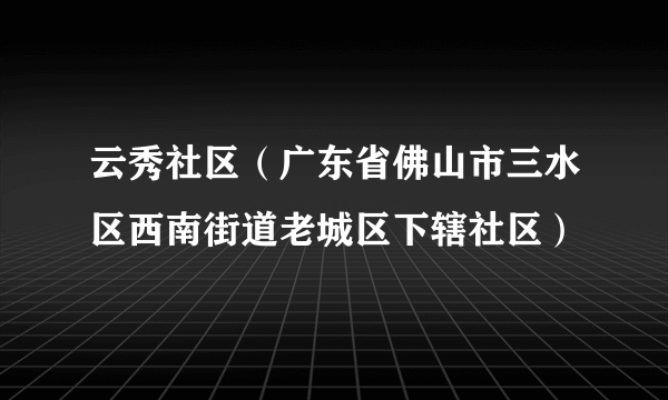 云秀社区（广东省佛山市三水区西南街道老城区下辖社区）