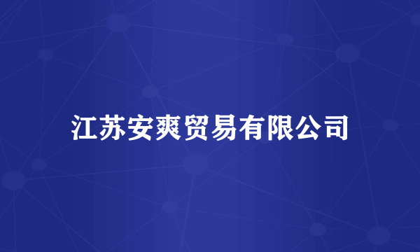 江苏安爽贸易有限公司