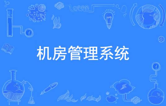 机房管理系统