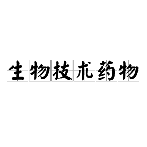 生物技术药物（新型治疗药物）