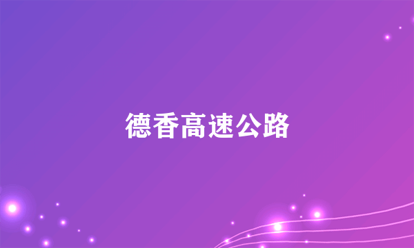 德香高速公路