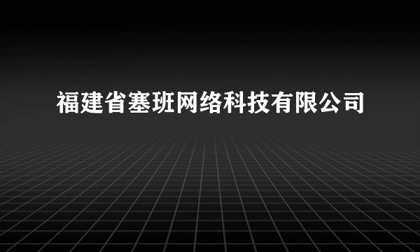 福建省塞班网络科技有限公司