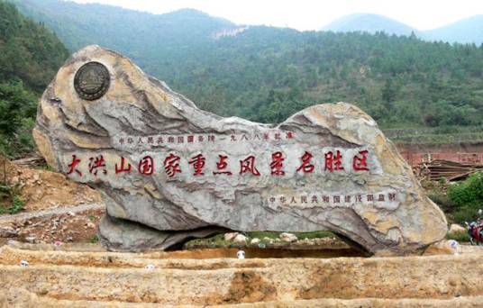 大洪山风景名胜区