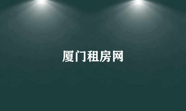 厦门租房网
