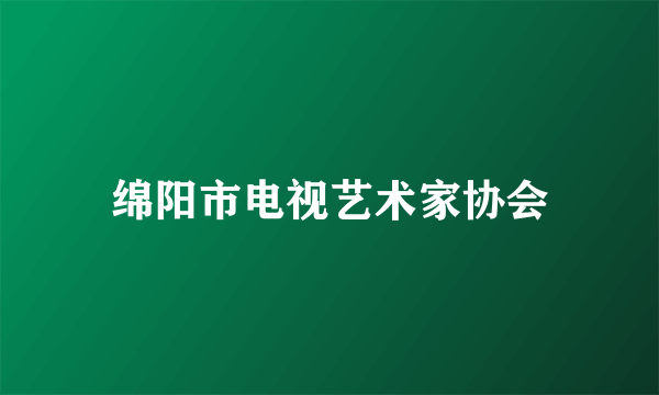 绵阳市电视艺术家协会