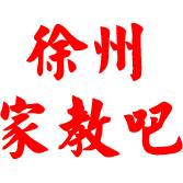 徐州家教吧