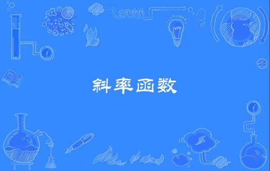 斜率函数