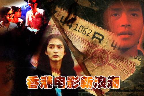 香港电影新浪潮（二十世纪八十年代香港电影运动）