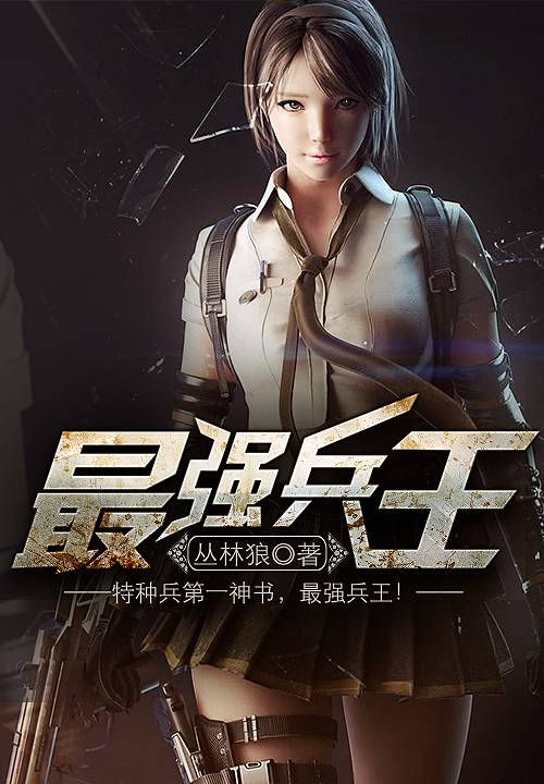 最强兵王（丛林狼创作的军事类网络小说）