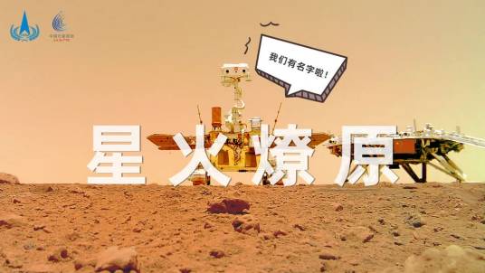 星火燎原（“火星CP”的名字）
