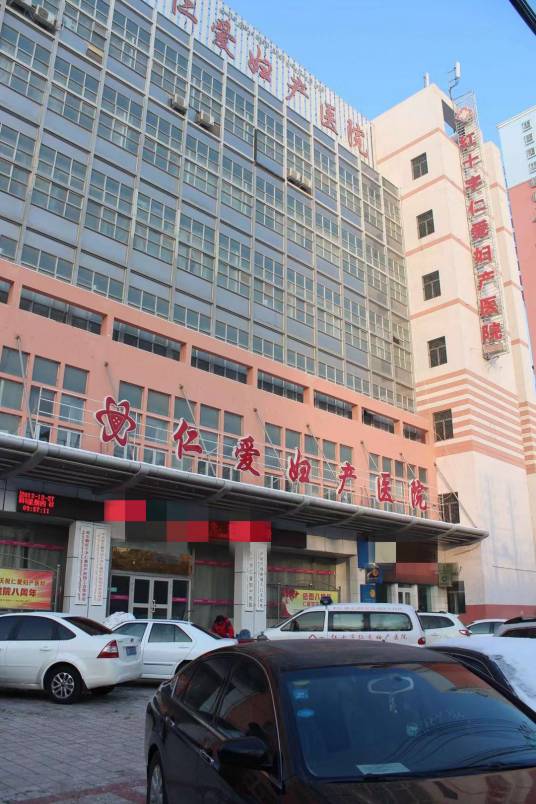 库尔勒红十字仁爱妇产医院