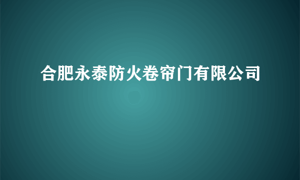 合肥永泰防火卷帘门有限公司