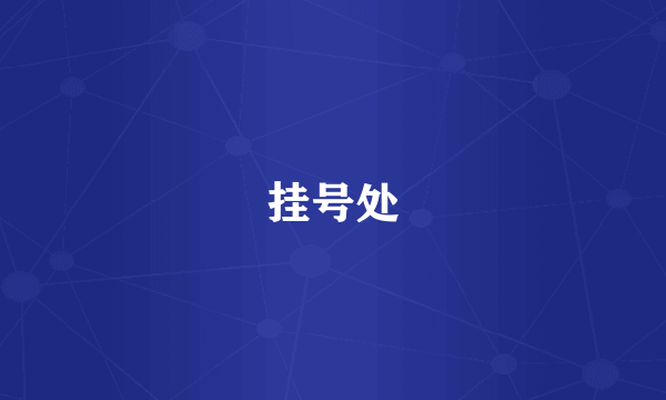 挂号处
