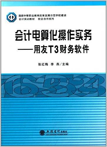 会计电算化操作实务：用友T3财务软件