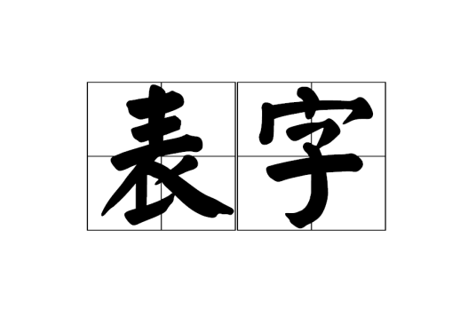 表字