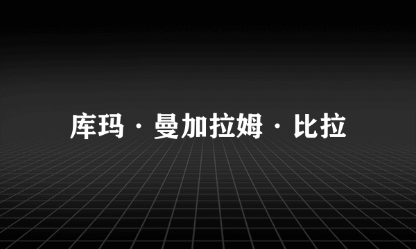 库玛·曼加拉姆·比拉