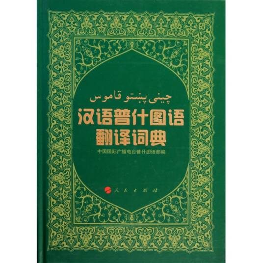 汉语普什图语翻译词典
