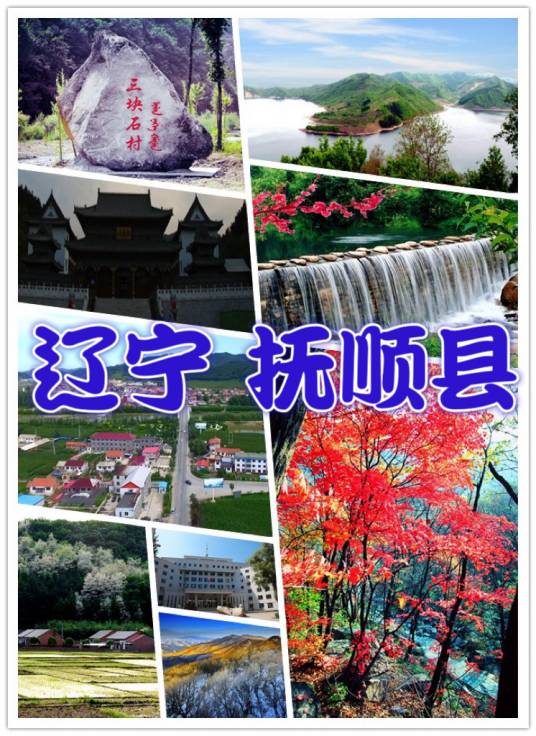 抚顺县