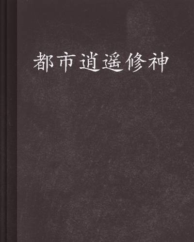 都市逍遥修神