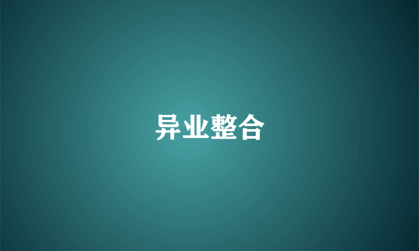异业整合