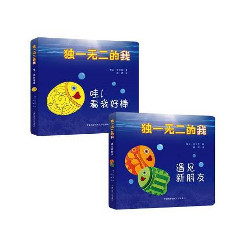 独一无二的我（2021年中国科学技术大学出版社出版的图书）