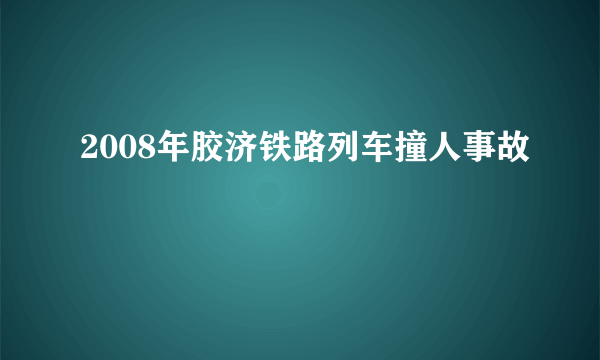 2008年胶济铁路列车撞人事故