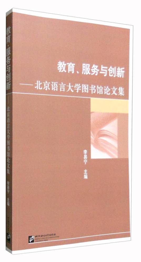 教育、服务与创新：北京语言大学图书馆论文集