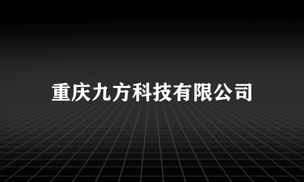重庆九方科技有限公司