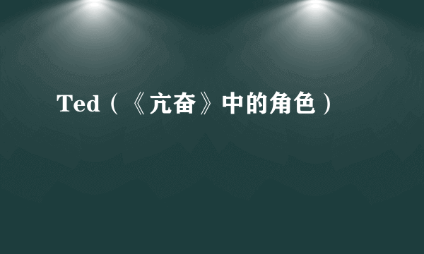 Ted（《亢奋》中的角色）