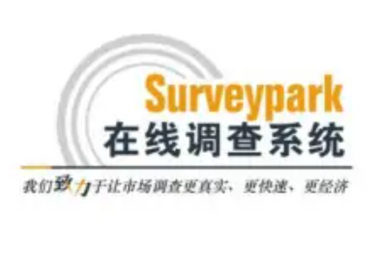 surveypark在线调查系统