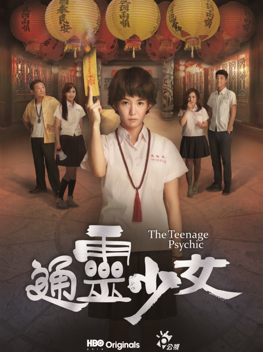 通灵少女（2017年陈和榆执导电视剧）