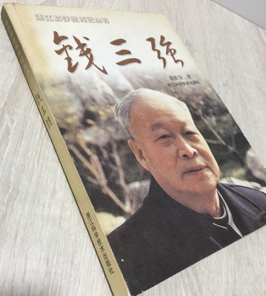 钱三强（2008年浙江科学技术出版社出版的图书）