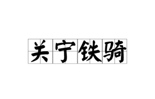 关宁铁骑