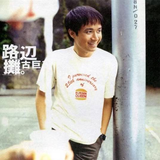 路边摊（古巨基演唱歌曲）