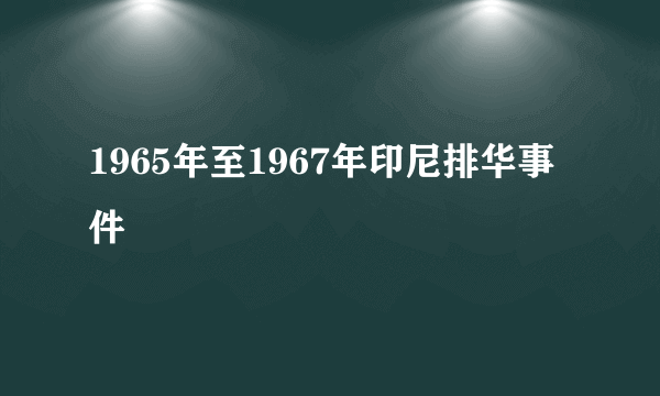 1965年至1967年印尼排华事件