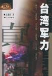 台湾军力