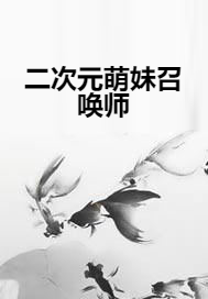 二次元萌妹召唤师