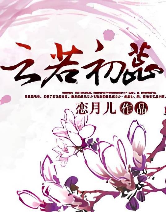 云若初蕊