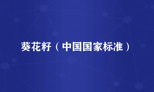 葵花籽（中国国家标准）