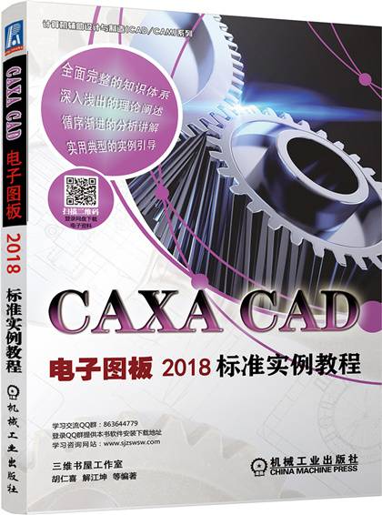 CAXA CAD电子图板2018标准实例教程
