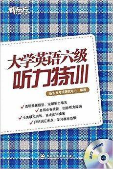 新东方英语·大学英语六级听力特训