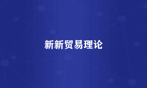 新新贸易理论