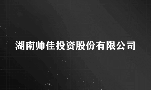 湖南帅佳投资股份有限公司