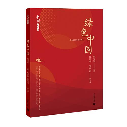 绿色中国（中国系列）